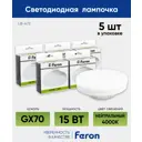 Набор ламп светодиодных Feron LB-472 48304 GX70 230 В 15 Вт таблетка прозрачная 1280 Лм нейтральный белый свет 5 шт
