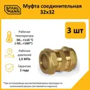 Муфта Stahlmann 32x32 мм латунь 3 шт