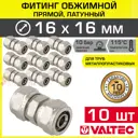 Муфта Valtec 16x16 мм латунь 10 шт