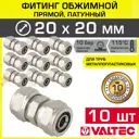 Муфта Valtec 20x20 мм латунь 10 шт