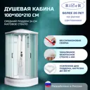 Душевая кабина River DS100/24/MT средний поддон 100x100см