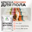 Краска для пола Malare износостойкая быстросохнущая полуглянцевая цвет коралловый 2 кг