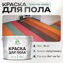 Краска для пола Malare износостойкая быстросохнущая полуглянцевая цвет туманная лазурь 10 кг