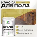 Краска для пола Malare Prof_крпол_46 износостойкая быстросохнущая полуглянцевая цвет васаби 1 кг