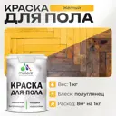 Краска для пола Malare Prof_крпол_88 износостойкая быстросохнущая полуглянцевая цвет желтая 1 кг