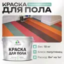 Краска для пола Malare износостойкая быстросохнущая полуглянцевая цвет бирюзовая катунь 10 кг