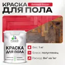 Краска для пола Malare износостойкая быстросохнущая полуглянцевая цвет винный бордо 1 кг