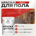 Краска для пола Malare износостойкая быстросохнущая полуглянцевая цвет красная 1 кг
