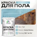 Краска для пола Malare износостойкая быстросохнущая полуглянцевая цвет морская волна 1 кг