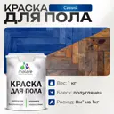 Краска для пола Malare Prof_крпол_211 износостойкая быстросохнущая полуглянцевая цвет синий 1 кг