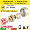 Евроконус Valtec 3/4"x20 мм ВР латунь 8 шт VT.4420.NE.20-8