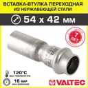 Вставка Valtec 54x42 мм ВПр сталь