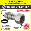 Муфта комбинированная Valtec 15x1/2"x15 мм ВР-ВПр сталь