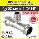 Тройник комбинированный Valtec 22x1/2"x22 мм НР-ВПр сталь