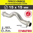 Обвод Valtec 15x15 мм ВПр сталь VTi.971.I.001515
