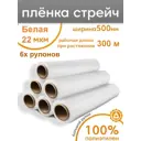 Стретч-пленка Пеликан защитная для упаковки 6 рулонов 50x300 м полиэтилен