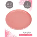 Набор блюд для сервировки 2 шт Nouvelle Fresh Taste 26.50x3x26.50 см фарфор цвет темно-розовый
