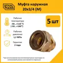Муфта комбинированная Stahlmann 3/4"x20 мм НР латунь 5 шт 2217170_5