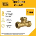 Тройник переходной Stahlmann 25x15x25 мм латунь 2 шт