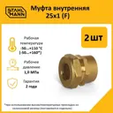 Муфта комбинированная Stahlmann 1"x25 мм ВР латунь 2 шт 2217160_2