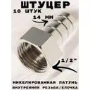 Штуцер Griale 1/2"x14 мм ВР латунь GR7294405-10