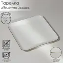 Блюдо сервировочное Доляна Золотая линия 22x2.50x21.50 см фарфор цвет белый