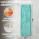 Насадка на швабру ДОЛЯНА 7687141 микрофибра