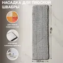 Насадка на швабру RACCOON 7661201 микрофибра