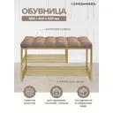 Подставка для обуви Greenween M-850G-K 85x54x40 см 2 полки сталь цвет золото
