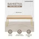 Банкетка Greenween GW-ALBA-LEA-110G-LB 40x45x110 см цвет золото