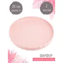Набор блюд для сервировки 2 шт Nouvelle Fresh Taste 26.50x3x26.50 см фарфор цвет светло-розовый