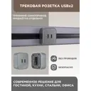 Трековая розетка Arte Milano 2.1A 250 В 380022TS/USBx2 Grey