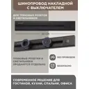 Шинопровод накладной с выключателем Arte Perfetto Luce 25A 250 В 3338.TOB6136.50.Black