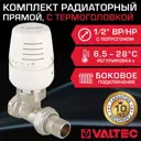 Комплект терморегулирующий прямой Valtec 1/2" внутренняя-наружная резьба VT.032.N.04-VT.5000.0.0