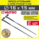 Трубка для радиатора Г-образная Valtec VTm.281.PHN.001615-2 16x710 мм латунь 2 шт