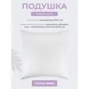 Подушка Долина снов "НАНО-ПУХ" 68x68