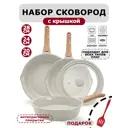 Набор сковородок антипригарных Bobikuke 20-24-28 см с крышкой алюминий цвет белый/бежевый