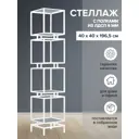 Стеллаж Greenween GW-CUBIC-4-W-LD-GM 40x196.5x40 см сталь цвет белый