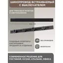 Трековый шинопровод вставной однофазный Arte milano 383078 100 см, цвет черный