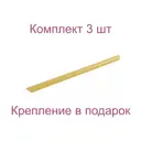 Порог-стык 28x1000 мм золотой металлик комплект по 3 шт