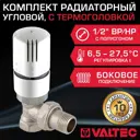 Комплект терморегулирующий угловой Valtec 1/2" внутренняя-наружная резьба VT.031.N.04-VT.1000.0.0