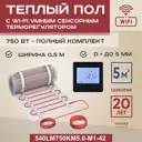 Нагревательный мат для теплого пола Vimarr LM 540LM750KM5.0-M1-42 5 м² 750 Вт с Wi Fi программируемым терморегулятором цвет черный