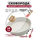 Сковорода антипригарная Bobikuke 28 см с крышкой и съемной ручкой алюминий цвет белый/бежевый