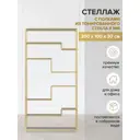 Стеллаж Greenween Jaqlene 100x200x30 см сталь/стекло цвет золотой нагрузка на полку до 10 кг