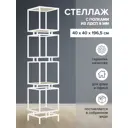 Стеллаж Greenween GW-CUBIC-4-W-LD-GS 40x196.5x40 см сталь цвет белый