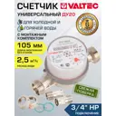 Счётчик для воды Valtec VLF-20U ДУ20 110 мм PN16 со сгонами