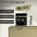 Краска для мебели Pollux без запаха быстросохнущая матовая цвет слоновая кость RAL 1014 0.5л