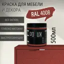 Краска для мебели Pollux без запаха быстросохнущая матовая цвет сигнальный фиолетовый RAL 4008 0.5л
