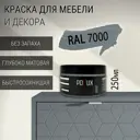 Краска для мебели Pollux без запаха быстросохнущая матовая цвет серая белка RAL 7000 0.25л