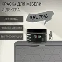 Краска для мебели Pollux без запаха быстросохнущая матовая цвет телегрей 1 RAL 7045 0.25л